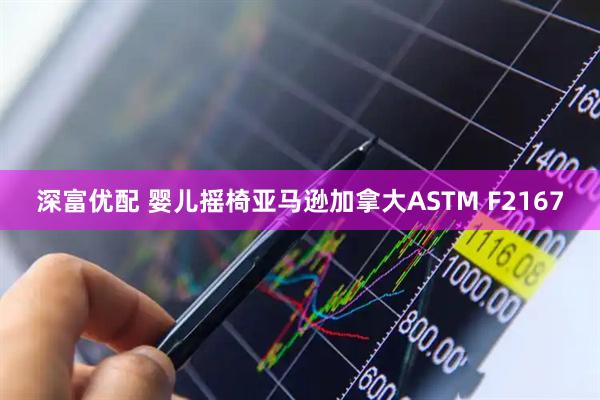 深富优配 婴儿摇椅亚马逊加拿大ASTM F2167