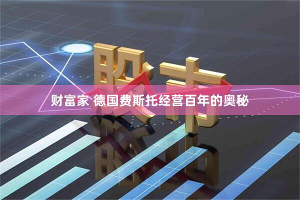 财富家 德国费斯托经营百年的奥秘