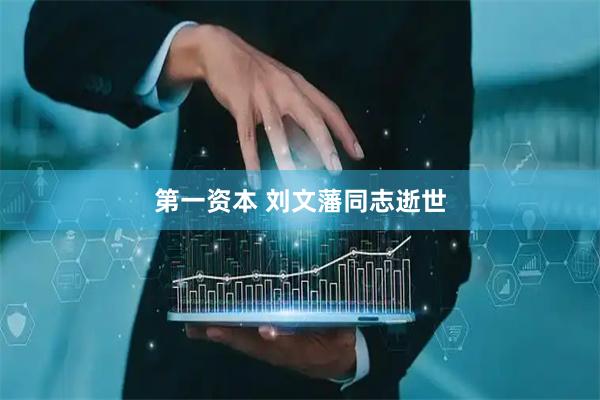 第一资本 刘文藩同志逝世