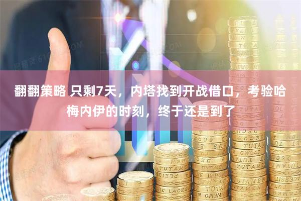 翻翻策略 只剩7天，内塔找到开战借口，考验哈梅内伊的时刻，终于还是到了